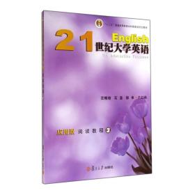 21世纪大学英语应用型阅读教程3 含光盘复旦大学出版社 图书籍十二五普通高等教育本科教材 大学英语教材