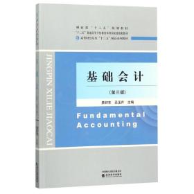 正版 基础会计第三版綦好东吕玉芹 会计学专业审计学专业的主干课和专业基础课经济管理类 经济科学出版社 9787514187458