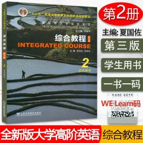 全新正版 全新版大学高阶英语综合教程2学生用书 附音频及数字课程高阶综合教程2夏国佐 李荫华编上海外语教育出版社9787544666152