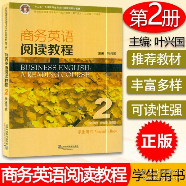 商务英语阅读教程2学生用书（第2版）/新世纪商务英语专业本科系列教材