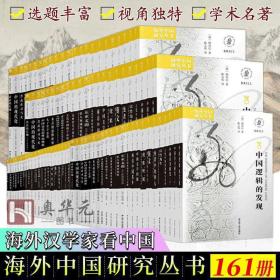 【出版社直发全161册】海外中国研究丛书系列书籍30周年纪念套装 收录海外中国研究系列书籍 全面了解海外中国研究系列 江苏人民