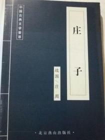 正版】 庄子--中国古代集粹传统文化蓝皮 10本以上 联系客服更改运费 北京燕山出版社