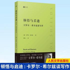 顿悟与启迪 : 卡罗尔·希尔兹谈写作（普利策文学奖得主加拿大女作家卡罗尔·希尔兹的私家写作课，从一字一句开始教你如何写出自己的故事）