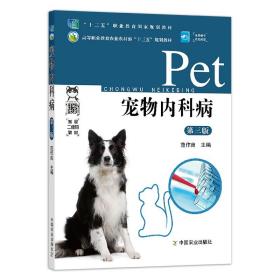 宠物内科病（第三版3版）犬猫内科疾病诊治 范作良主编 中国农业出版社教材9787109261020