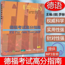 正版 外教社 德福考试高分指南 滕栯编著 德语专业TestDaF德福考试阅读听力写作口语题型分析要点测试德语考试自学辅导书 德语教材