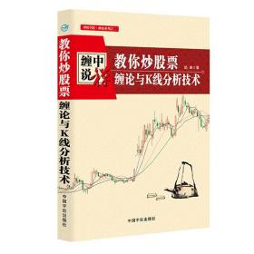 正版书籍 理财学院 缠中说禅 教你炒股票 缠论与K线分析技术 培峰股市趋势技术分析炒股入门实战技巧书解缠论股票书金融书投资书