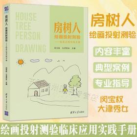 正版新书 房树人绘画投射测验 临床应用实践手册 闵宝权 清华大学出版社 房树人绘画心理学 房树人绘画投射测验的施测与评定方法