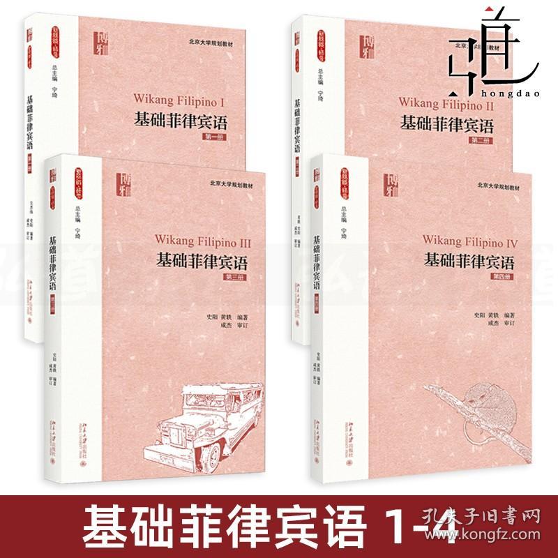 基础菲律宾语 第1+2+3+4册 史阳 黄轶 北京大学出版社 菲律宾语教程 菲律宾语自学入门零基础 菲律宾语言自学教材发音口语书