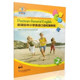 博世凯英语丛书：新课标中小学英语口语拓展教程2