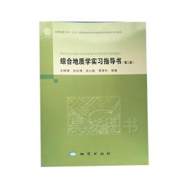 综合地质学实习指导书第二版配王根厚版综合地质学 正版