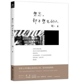 想念却不想见的人 励志畅销书籍 台湾地区受欢迎的爱情系作家肆一温暖之作情感小说文学 畅销青春小说爱情疗愈现当代散文张小娴