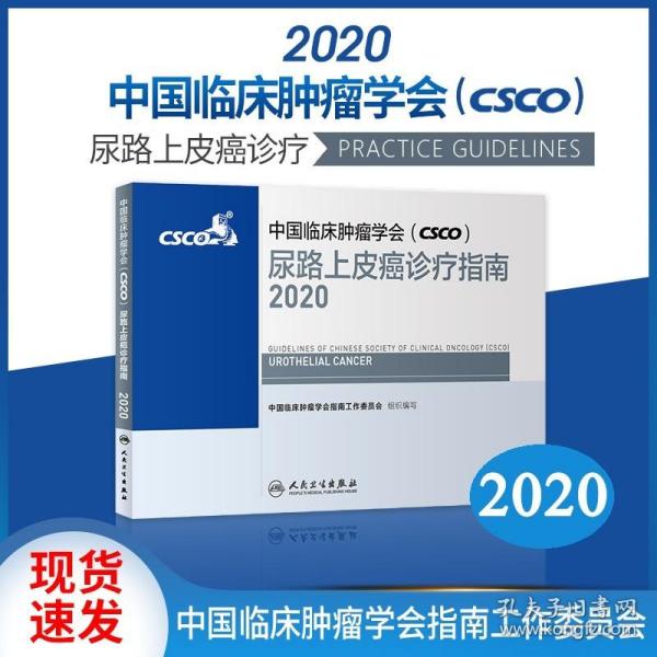 中国临床肿瘤学会（CSCO）尿路上皮癌诊疗指南2020