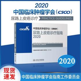 中国临床肿瘤学会（CSCO）尿路上皮癌诊疗指南2020