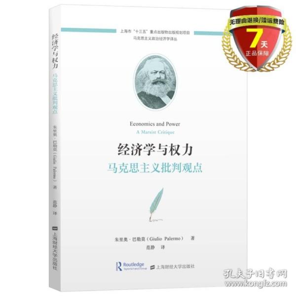 经济学与权力：马克思主义批判观点