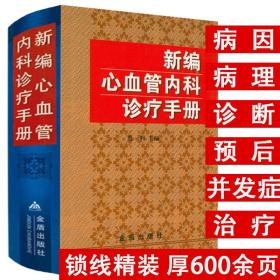 精装610余页 新编心血管内科诊疗手册 心内科医嘱速查手册阜外心血管内科手册书籍