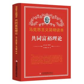 共同富裕理论 马克思主义简明读本 党政读物