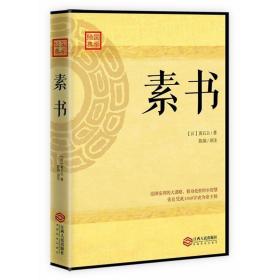 正版现货 素书 黄石公 著 陈颉(译) 张良凭此1360字，成为帝王师 人生哲学 处世艺术 情商锻炼 心灵修养 成功励志 [汉]