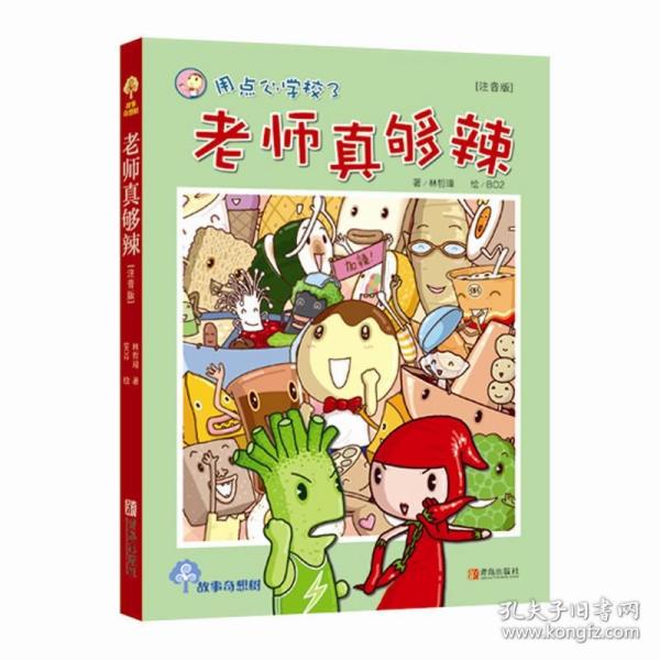 故事奇想树·用点心学校3：老师真够辣（注音版）