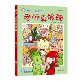 故事奇想树 用点心学校3老师真够辣 林哲璋 著 7-10岁少儿童二三四五六年级小学生彩图注音儿童文学成长励志课外读物 正版畅销书籍