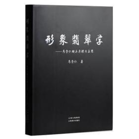 成品翡翠的器型分类鉴赏书云南美术出版社 【正版】形象翡翠学马崇仁赌石原理与应用