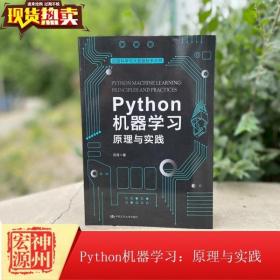 正版新书 Python机器学习：原理与实践（数据科学与大数据技术丛书） 作者：薛薇 中国人民大学出版社