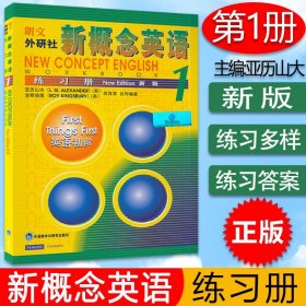 正版 朗文 外研社 新概念英语 1 练习册 第一册  英语初阶 英语自学  新概念英语教材 配套练习册 英语第一册练习册