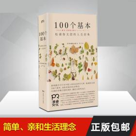 100个基本：松浦弥太郎的人生信条