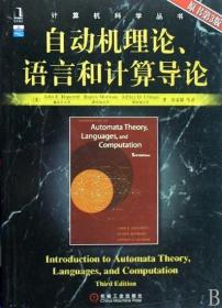 自动机理论、语言和计算导论