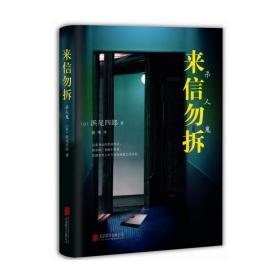 来信勿拆 浜尾四郎 著 原名杀人鬼 外国文学侦探悬疑推理小说 江户川乱步力举 影响东野圭吾/岛田庄司重要作品 正版畅销书籍