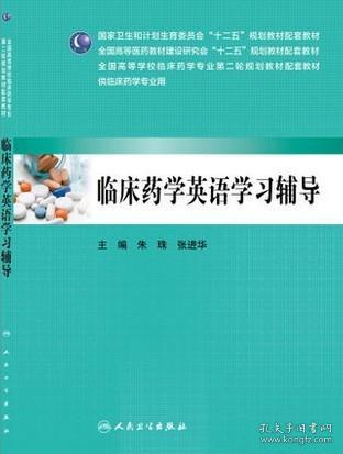 临床药学英语学习辅导（供临床药学专业用）