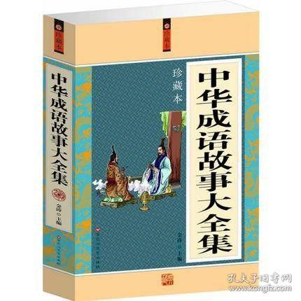 正版 中华成语故事 大全集 大厚本 畅销儿童读物教辅 中国成语典故故事书大全 成人小学生初高中学生适用作文写作素材累积