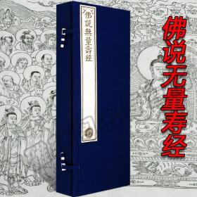 【宣纸线装】乾隆大藏经-佛说无量寿经（两册）净土三经之一珍藏佛经佛学入门佛教经书禅修精装收藏正版书籍