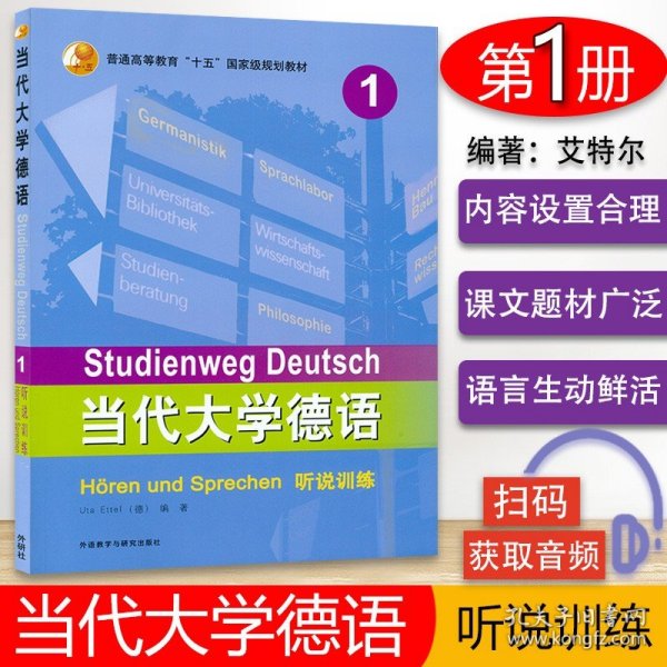 当代大学德语：听说训练