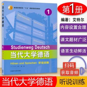 德语自学入门教材当代大学德语听说训练1第一册外研究社艾特尔编著高等学校大学德语专业听说教材辅导书籍