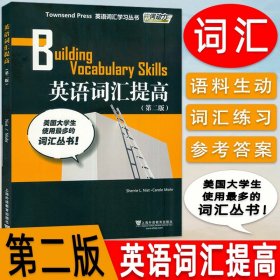 正版 英语词汇提高第二版 外教社词动力Townsend Press Building Vocabulary Skills/英语词汇学习丛书/大学英语六级托福TOEFL词汇