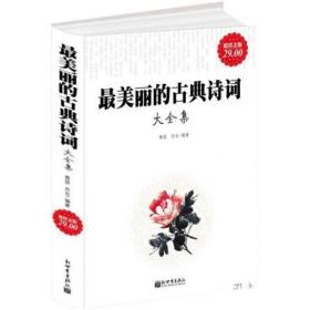 【48选3本】最美丽的古典诗词大全集（超值金版）雅瑟、 著