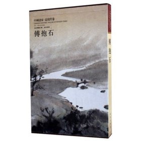 崇贤馆藏书中国画家.近现代卷.傅抱石 宣纸线装八开一册 故宫出版社