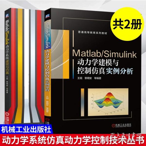 2册 Matlab Simulink动力学建模与控制仿真实例分析+Matlab Simulink动力学系统建模与仿真 动力学系统仿真动力学控制技术教材书籍