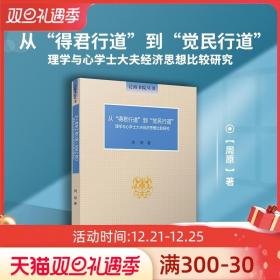 从“得君行道”到“觉民行道”：理学与心学士大夫经济思想比较研究(泛海书院丛书）周原著 经济思想研究书籍