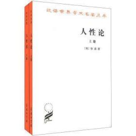 人性论（上下）：在精神科学中采用实验推理方法的一个尝试