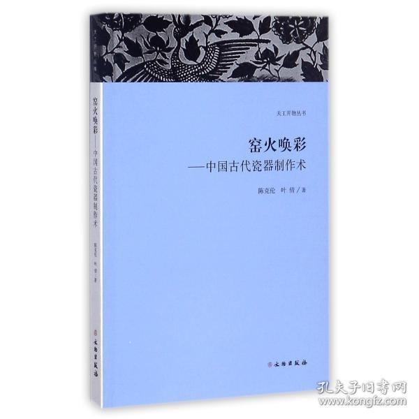 天宫开物丛书·窑火唤彩：中国古代瓷器制作书 陈克伦 叶倩 文物出版社 9787501051861