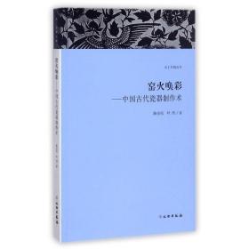 天工开物丛书·窑火唤彩：中国古代瓷器制作术