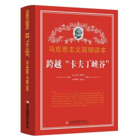 跨越卡夫丁峡谷马克思主义简明读本 党政读物 吉林出版集团股份有限公司