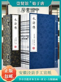 崇贤馆藏书 四大名著之 水浒传 宣纸线装书一函八册繁体竖排正版水浒传原著全套文白对照原文注释译文国学经典小说古籍善本