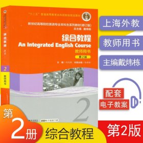 新世纪大学英语综合教程2第二版教师用书戴炜栋编著大学英语综合教程第二册高等院校大学英语专业本科生教材课本书籍