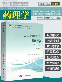 药理学（第4版供基础、临床、护理、预防、中医、口腔、药学、医学技术类等专业用）