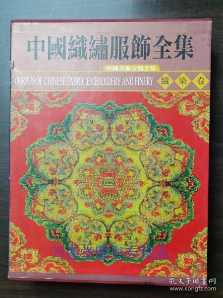 中国织绣服饰全集 1 织染卷 另荐 1 织染卷 2 刺绣卷 3 4 历代服饰卷 5 6 少数民族服饰卷 上 下 历代服装 辞典 湖湘刺绣湘绣之魂