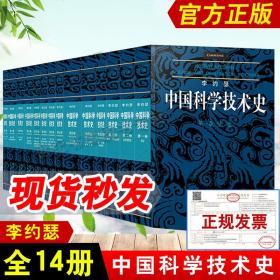 正版书籍 李约瑟中国科学技术史（全14册）中国古代科学技术 科学出版