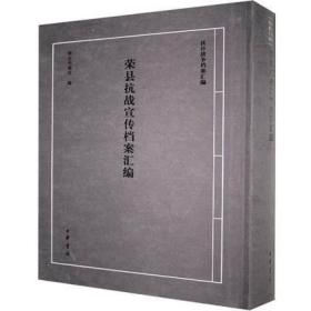 正版现货 荣县抗战宣传档案汇编者_荣县档案馆责_徐麟翔李晓燕9787101146493 中华书局