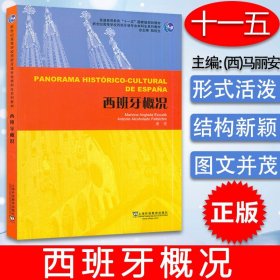 西班牙概况 唐雯编 大学本科西班牙语教材 西班牙历史发展 西班牙语学习零基础西班牙语入门教程 西班牙语自学 上海外语教育出版社